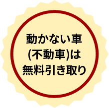 動かない車(不動車)は無料引き取り