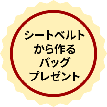 シートベルトから作るバッグプレゼント